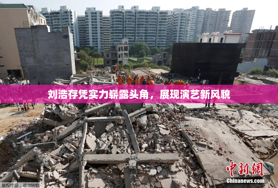 刘浩存凭实力崭露头角，展现演艺新风貌