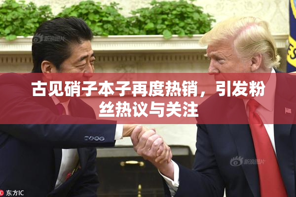 古见硝子本子再度热销，引发粉丝热议与关注