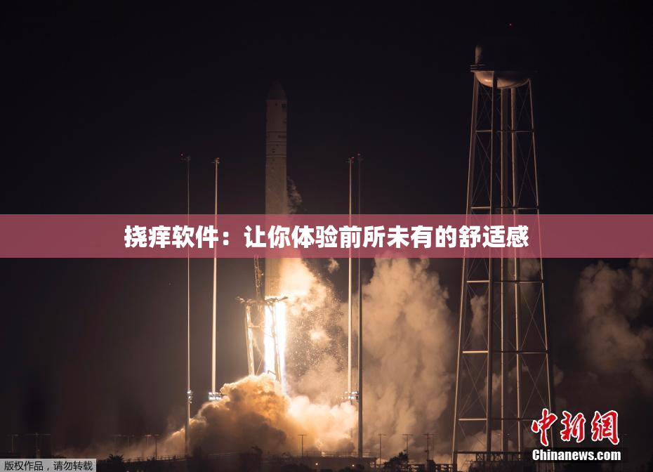 挠痒软件：让你体验前所未有的舒适感