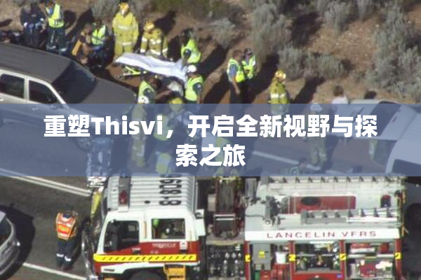 重塑Thisvi，开启全新视野与探索之旅