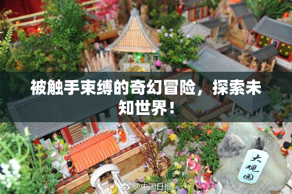 被触手束缚的奇幻冒险，探索未知世界！