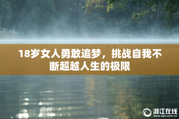 18岁女人勇敢追梦，挑战自我不断超越人生的极限