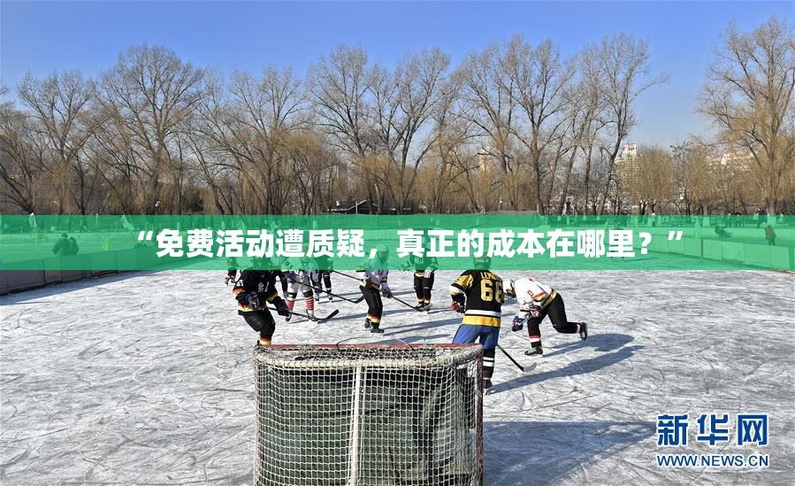 “免费活动遭质疑，真正的成本在哪里？”