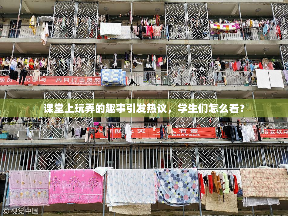 课堂上玩弄的趣事引发热议，学生们怎么看？
