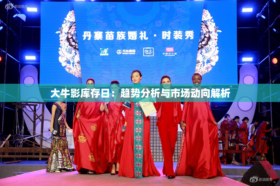 大牛影库存日：趋势分析与市场动向解析