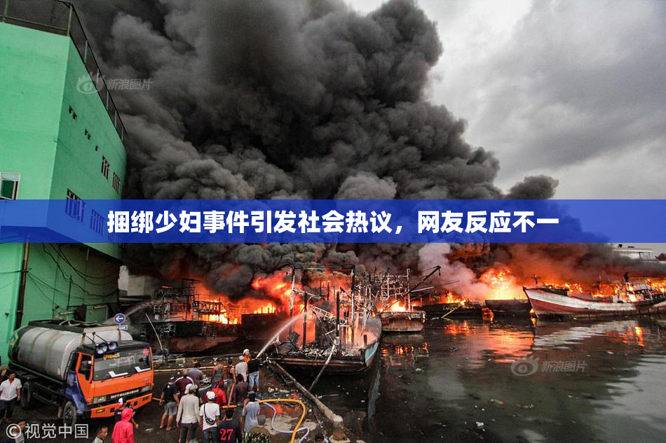 捆绑少妇事件引发社会热议，网友反应不一