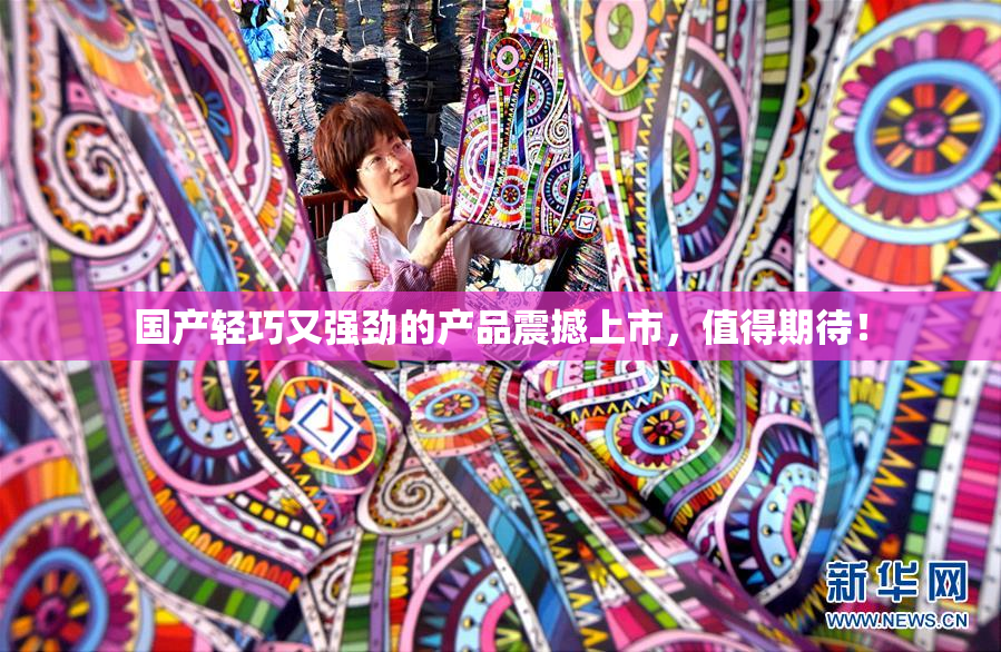 国产轻巧又强劲的产品震撼上市，值得期待！