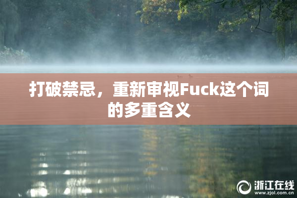 打破禁忌，重新审视Fuck这个词的多重含义