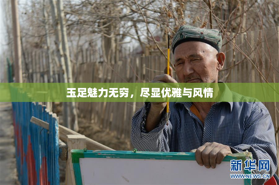 玉足魅力无穷，尽显优雅与风情