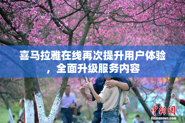 喜马拉雅在线再次提升用户体验，全面升级服务内容