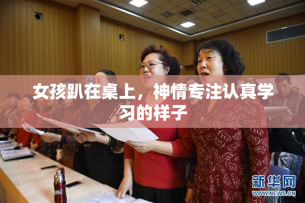 女孩趴在桌上，神情专注认真学习的样子