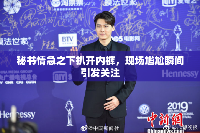 秘书情急之下扒开内裤，现场尴尬瞬间引发关注