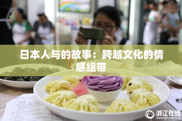 日本人与的故事：跨越文化的情感纽带