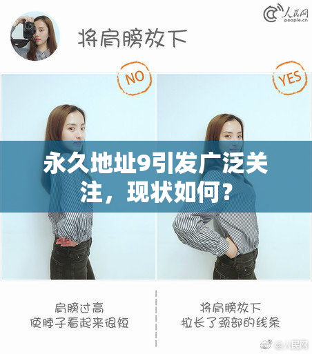 永久地址9引发广泛关注，现状如何？
