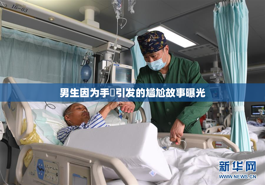 男生因为手婬引发的尴尬故事曝光
