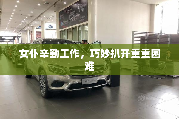 女仆辛勤工作，巧妙扒开重重困难