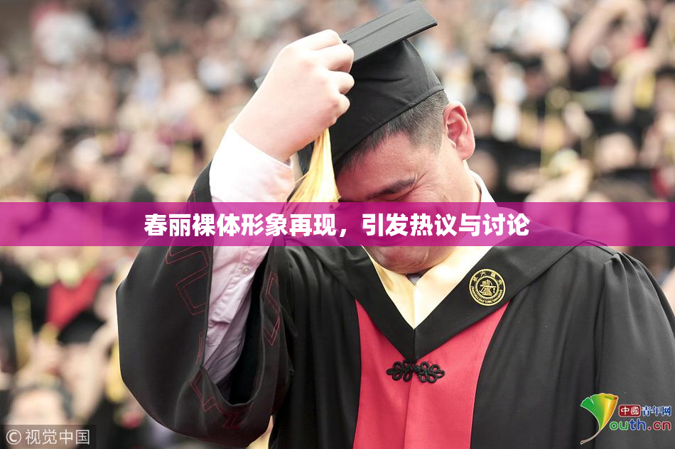 春丽裸体形象再现，引发热议与讨论