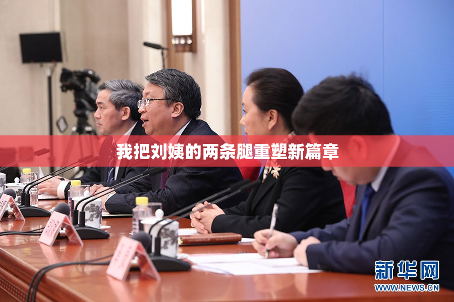 我把刘姨的两条腿重塑新篇章
