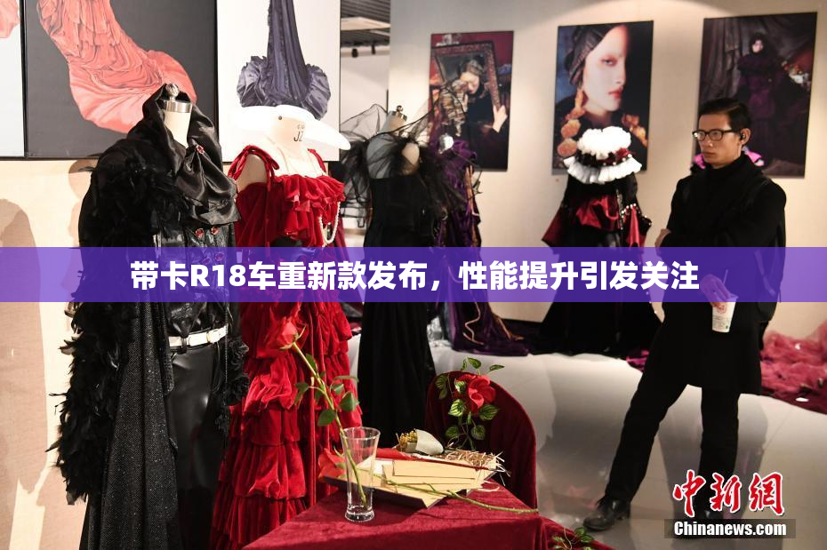 带卡R18车重新款发布，性能提升引发关注