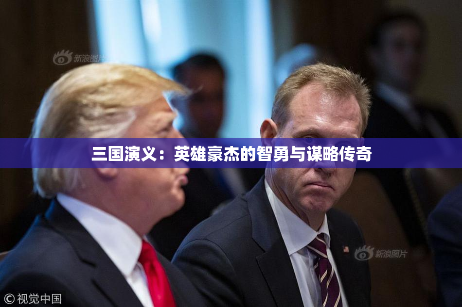 三国演义：英雄豪杰的智勇与谋略传奇