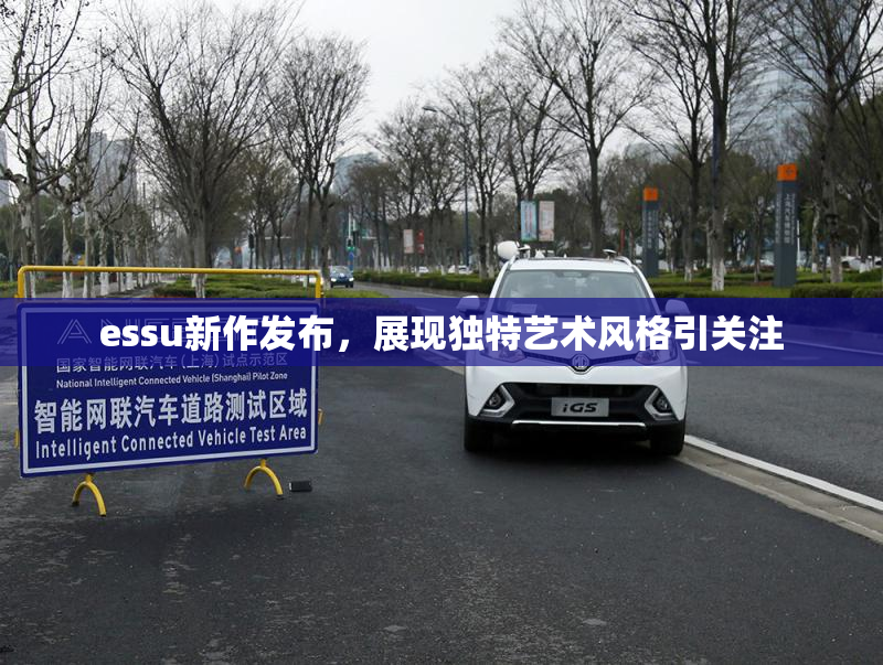 essu新作发布，展现独特艺术风格引关注