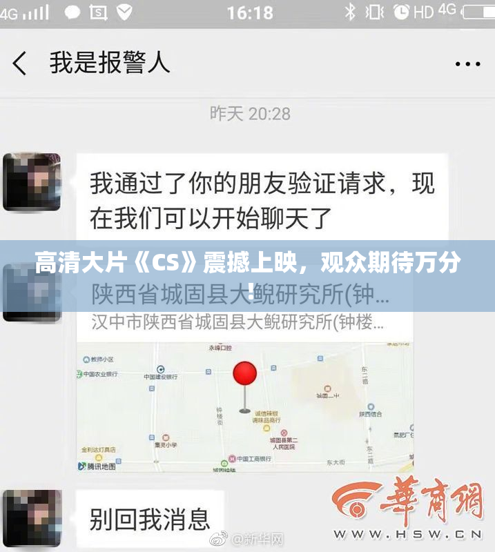 高清大片《CS》震撼上映，观众期待万分！