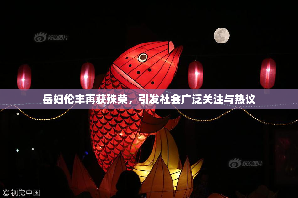岳妇伦丰再获殊荣，引发社会广泛关注与热议