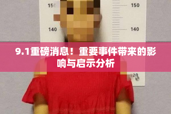 9.1重磅消息！重要事件带来的影响与启示分析