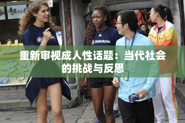 重新审视成人性话题：当代社会的挑战与反思