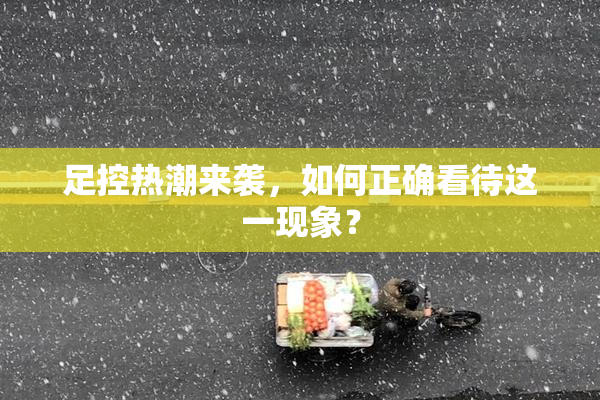 足控热潮来袭，如何正确看待这一现象？