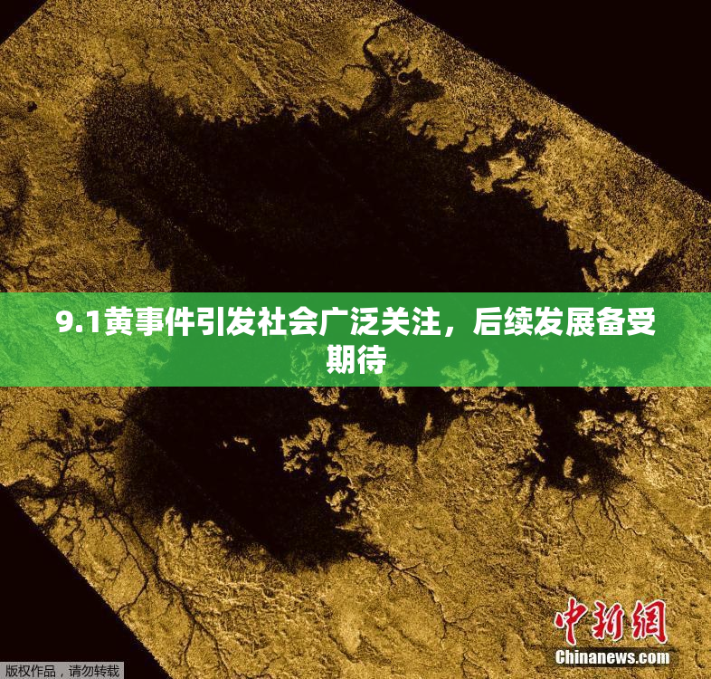 9.1黄事件引发社会广泛关注，后续发展备受期待