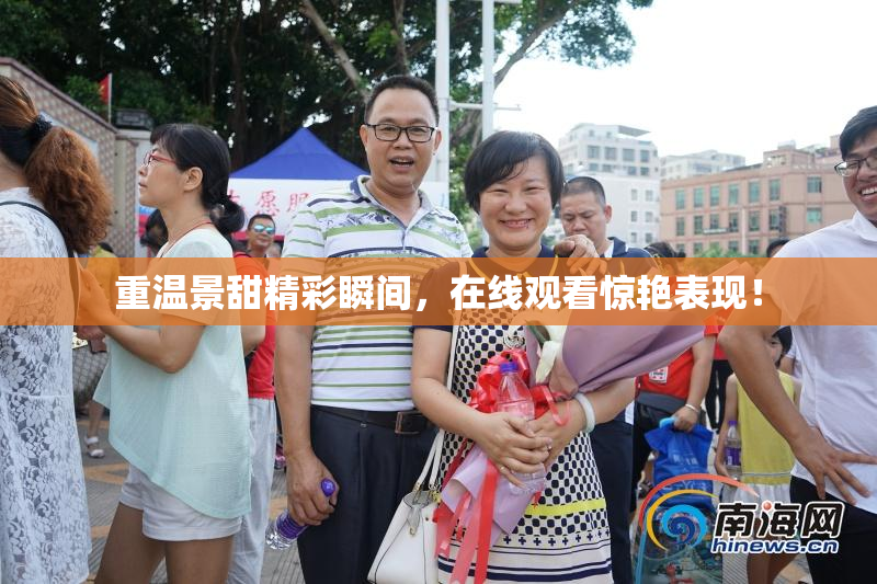 重温景甜精彩瞬间，在线观看惊艳表现！