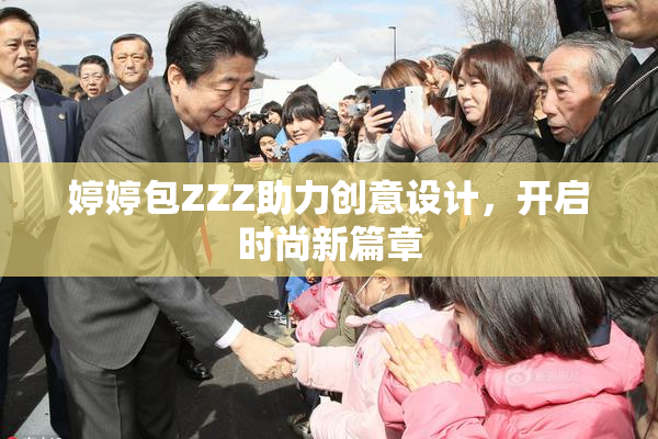 婷婷包ZZZ助力创意设计，开启时尚新篇章
