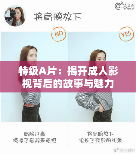 特级A片：揭开成人影视背后的故事与魅力