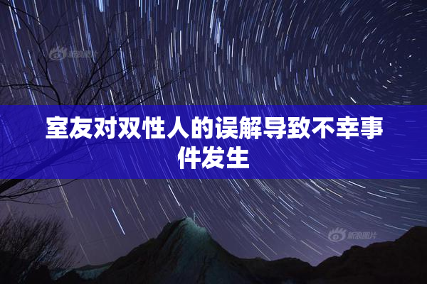 室友对双性人的误解导致不幸事件发生