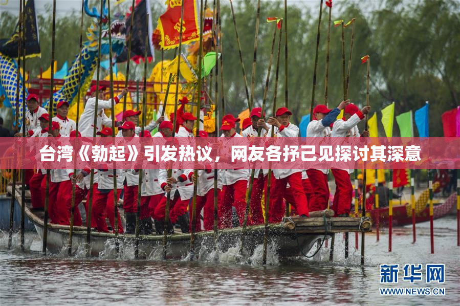 台湾《勃起》引发热议，网友各抒己见探讨其深意
