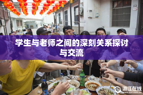 学生与老师之间的深刻关系探讨与交流