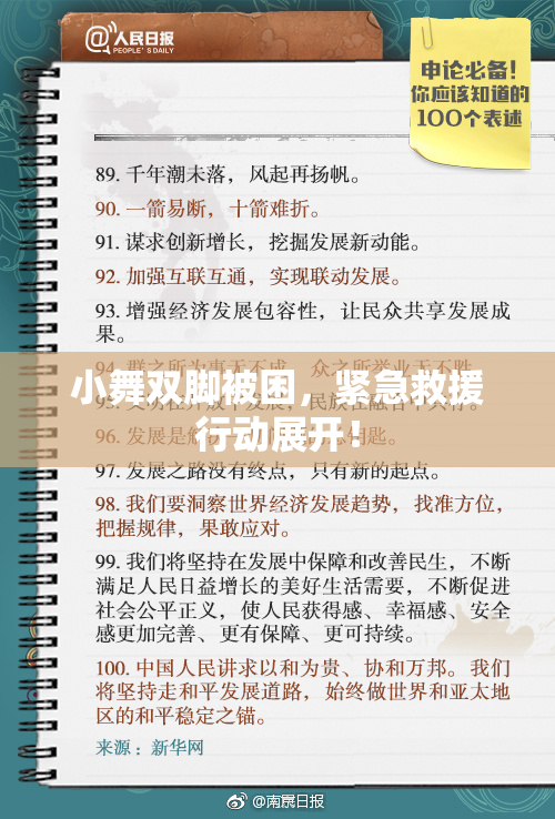 小舞双脚被困，紧急救援行动展开！