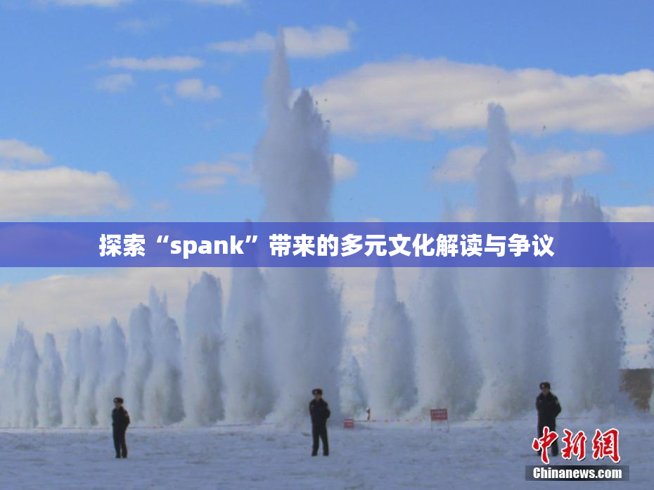 探索“spank”带来的多元文化解读与争议