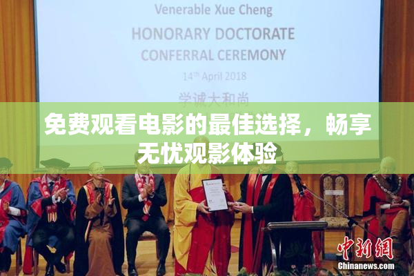 免费观看电影的最佳选择，畅享无忧观影体验