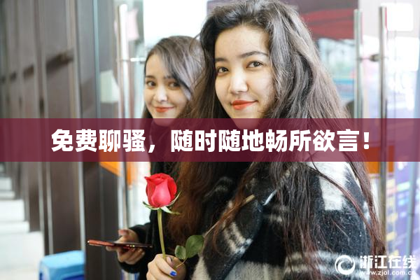 免费聊骚，随时随地畅所欲言！