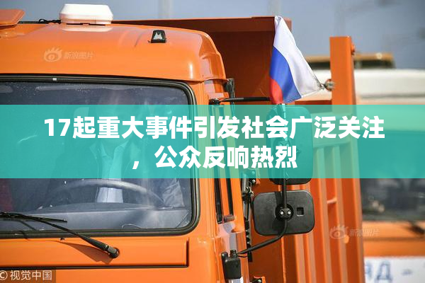 17起重大事件引发社会广泛关注，公众反响热烈