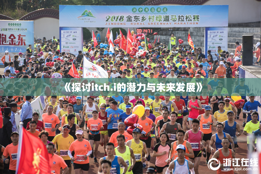 《探讨itch.i的潜力与未来发展》