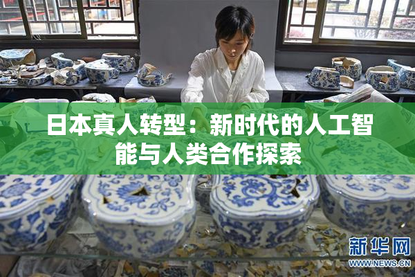 日本真人转型：新时代的人工智能与人类合作探索