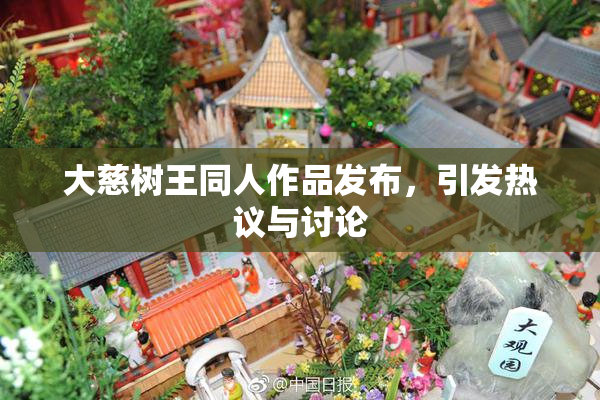 大慈树王同人作品发布，引发热议与讨论