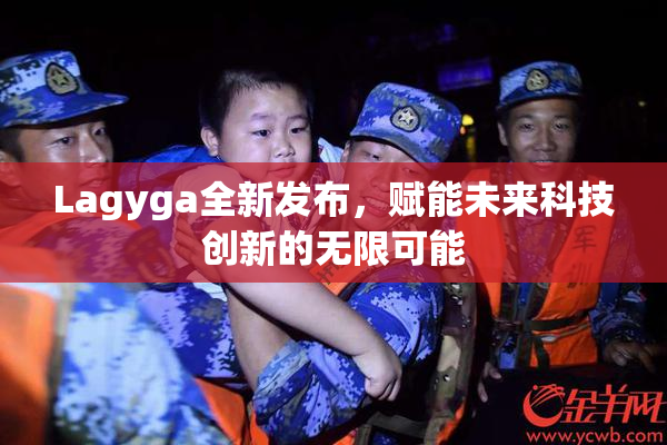 Lagyga全新发布，赋能未来科技创新的无限可能