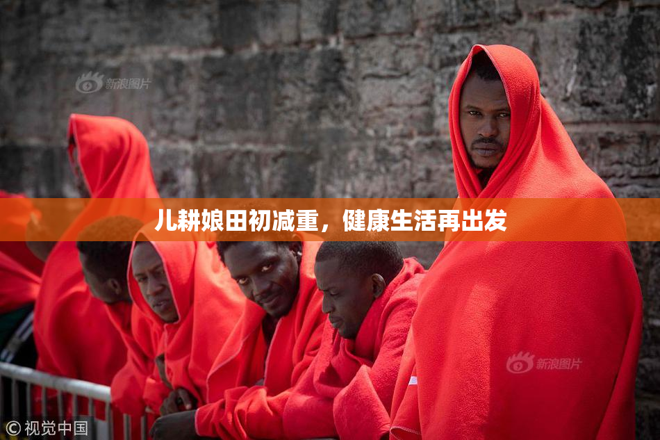儿耕娘田初减重，健康生活再出发