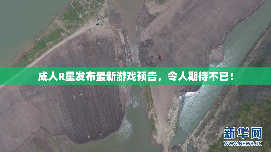 成人R星发布最新游戏预告，令人期待不已！