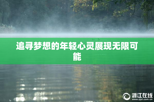 追寻梦想的年轻心灵展现无限可能