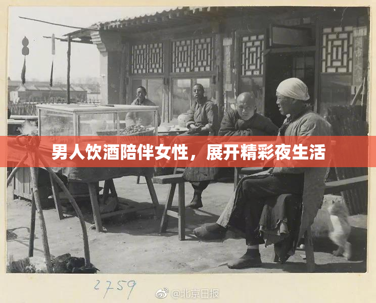 男人饮酒陪伴女性，展开精彩夜生活